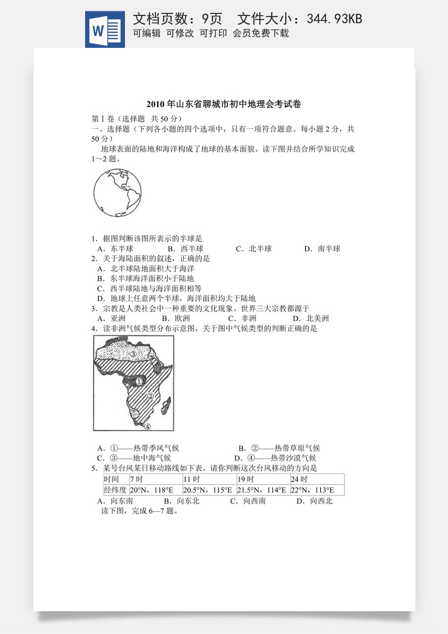 2010年山东聊城中考地理试卷及答案.doc