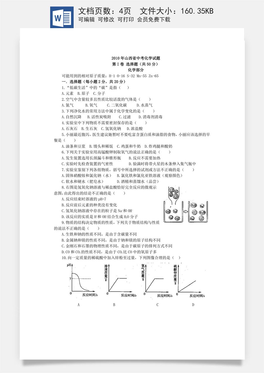 2010年山西省中考化学试题(word版含答案).doc