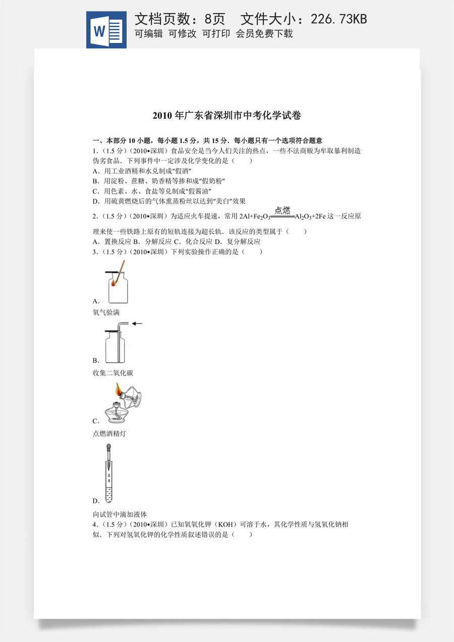 2010年广东省深圳市中考化学试题及参考答案.doc