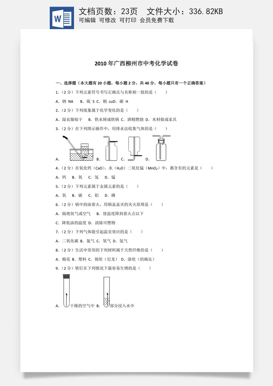 2010年广西柳州市中考化学试卷及解析.doc