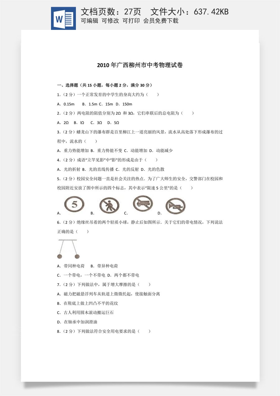 2010年广西柳州市中考物理试卷及解析.doc