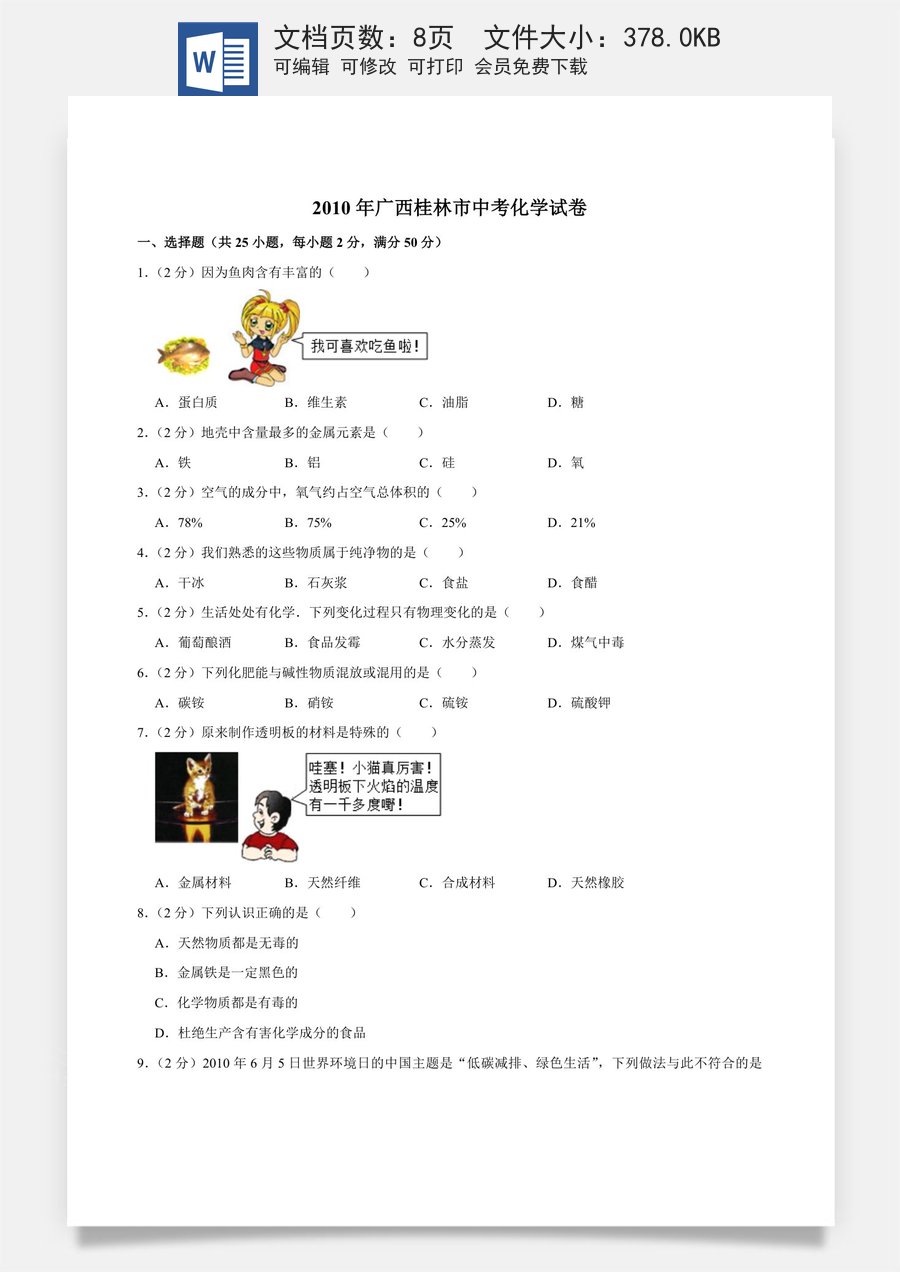 2010年广西桂林市中考化学试卷.doc
