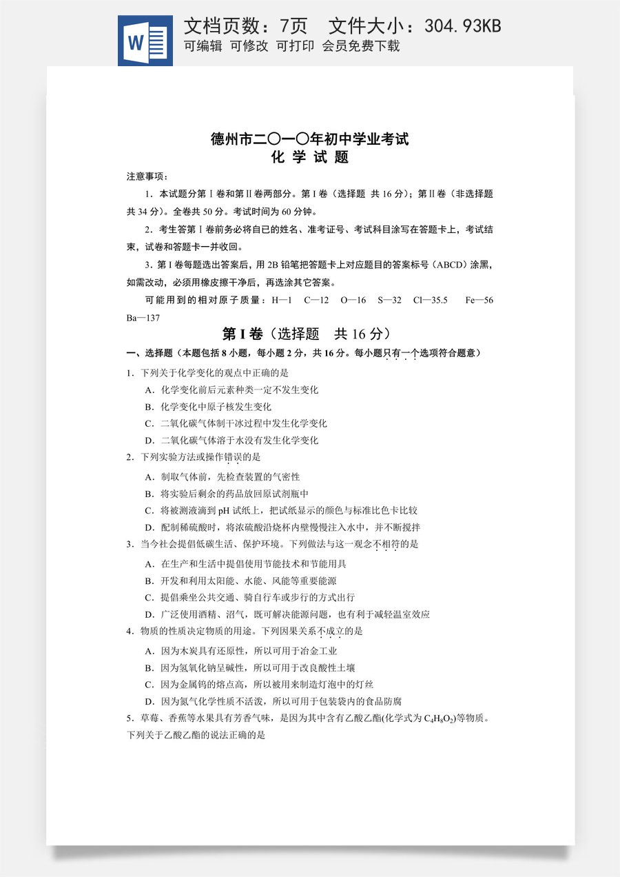 2010年德州市中考化学试卷及答案.docx