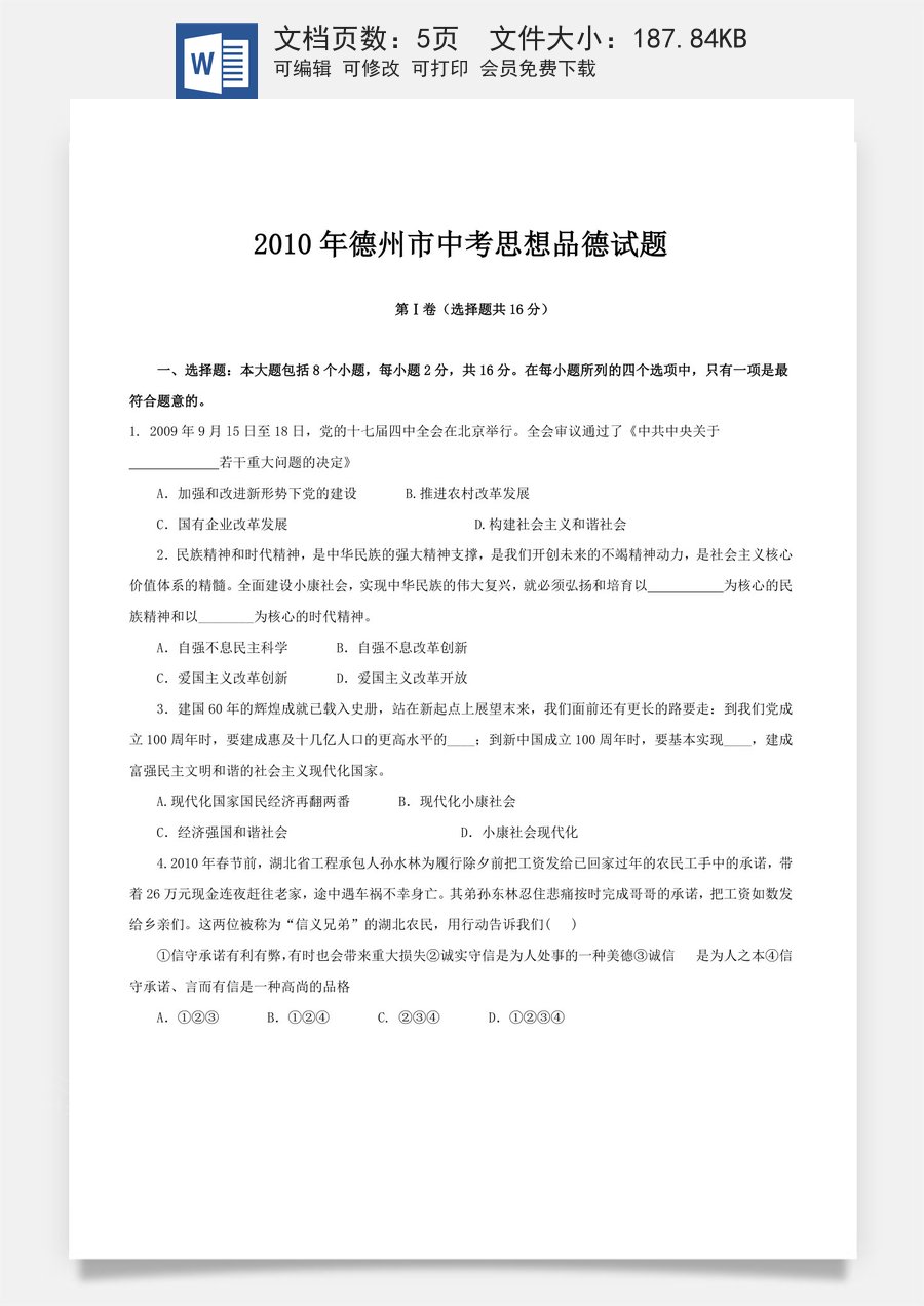 2010年德州市思想品德试题及答案.doc