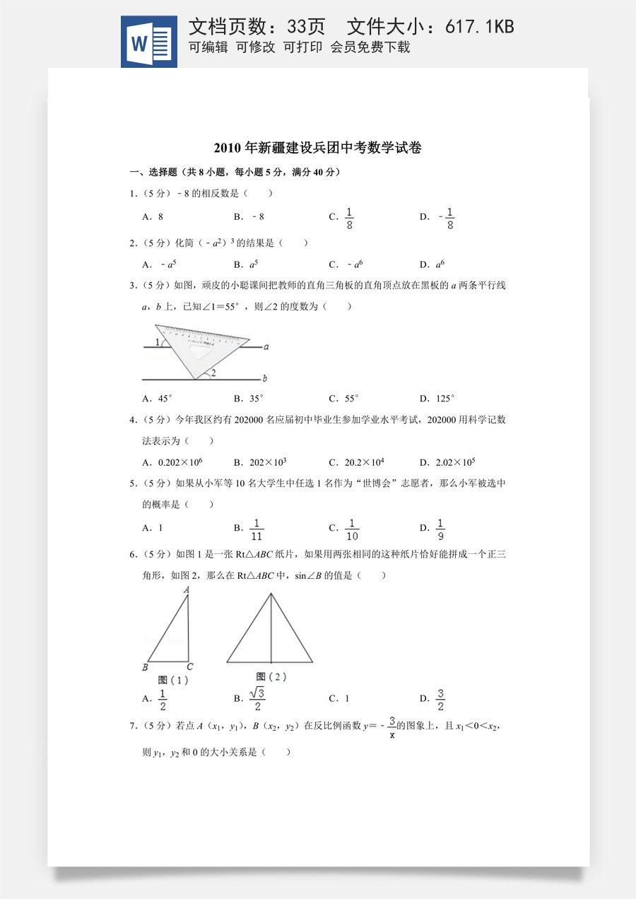 2010年新疆建设兵团中考数学试卷.doc
