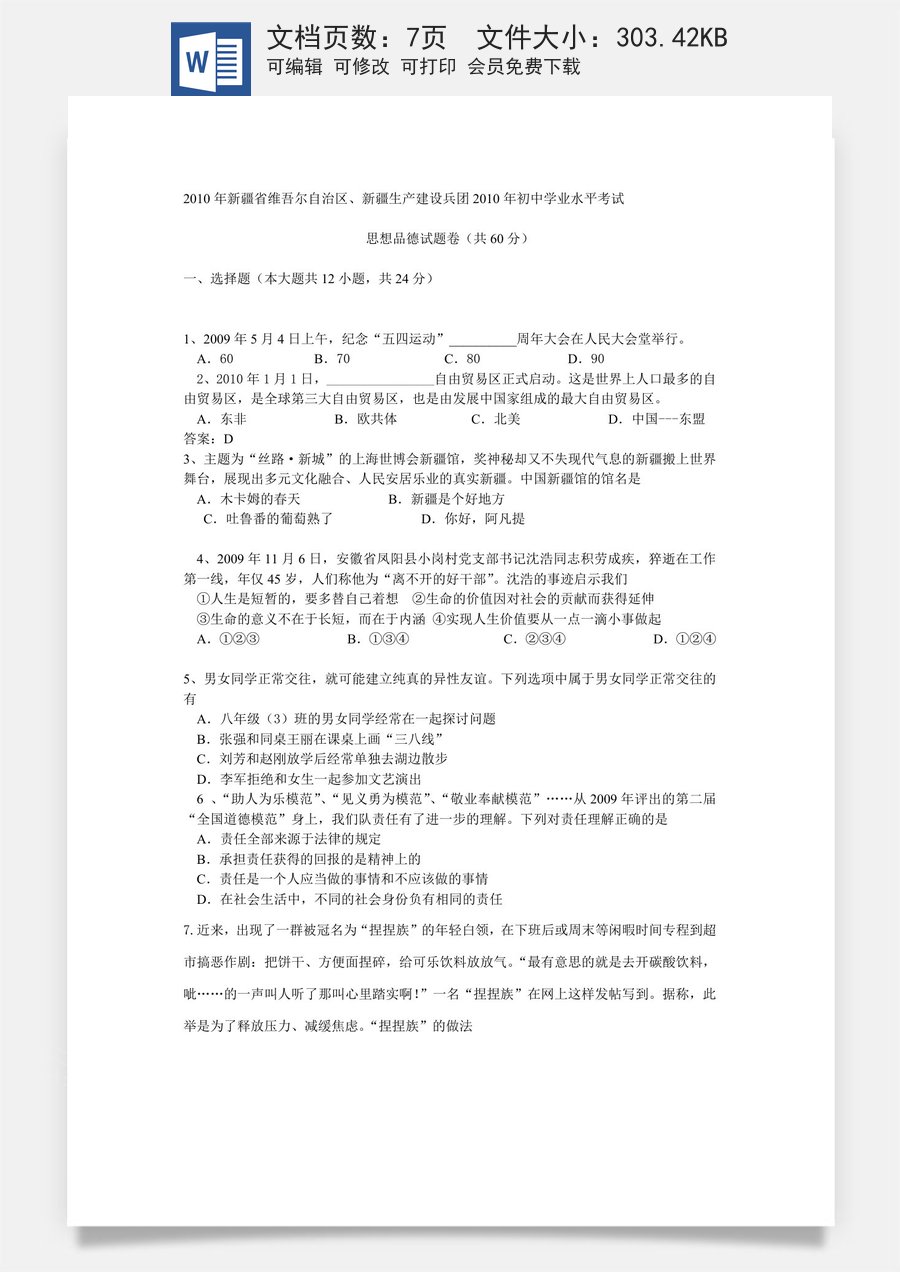 2010年新疆省维吾尔自治区新疆生产建设兵团中考思品试题（Word版有答案）.doc