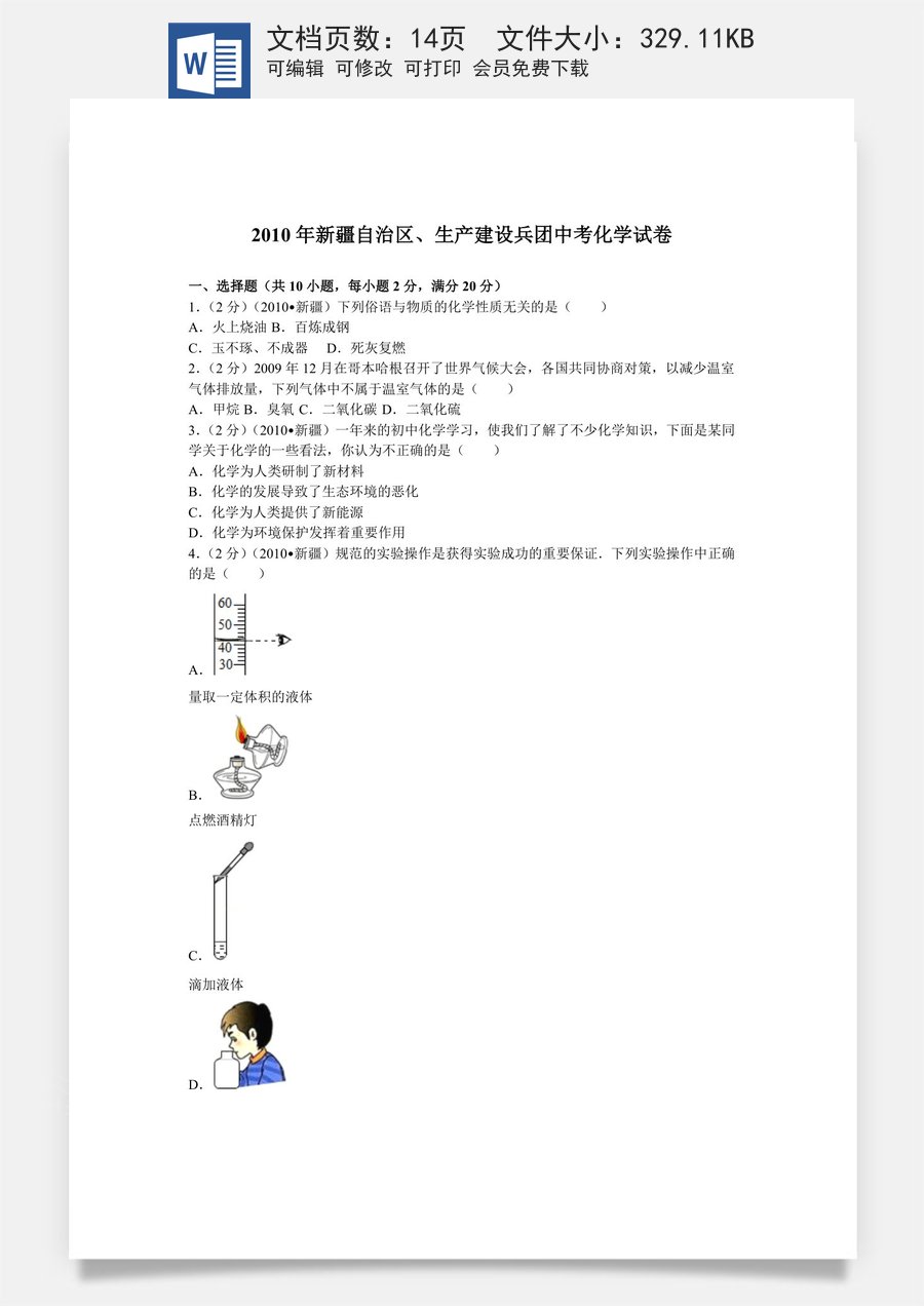 2010年新疆自治区生产建设兵团中考化学试卷及解析.doc