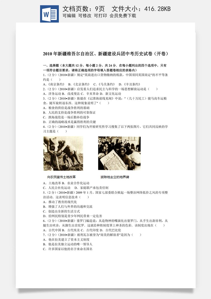 2010年新疆自治区生产建设兵团中考历史试卷及解析.doc