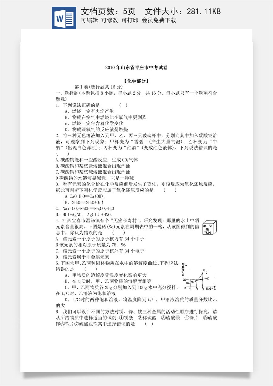 2010年枣庄市中考化学试卷及答案.doc