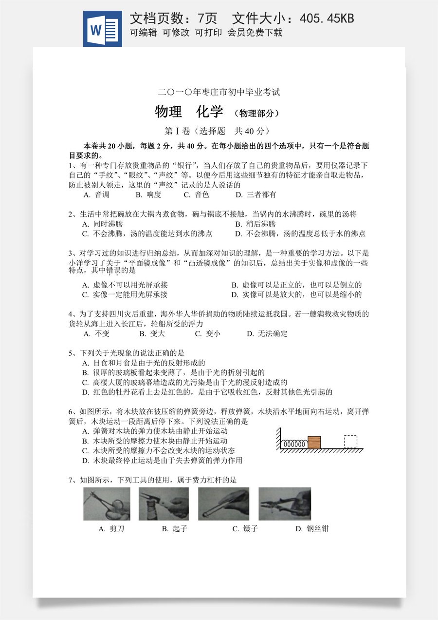 2010年枣庄市中考物理试题含答案.doc