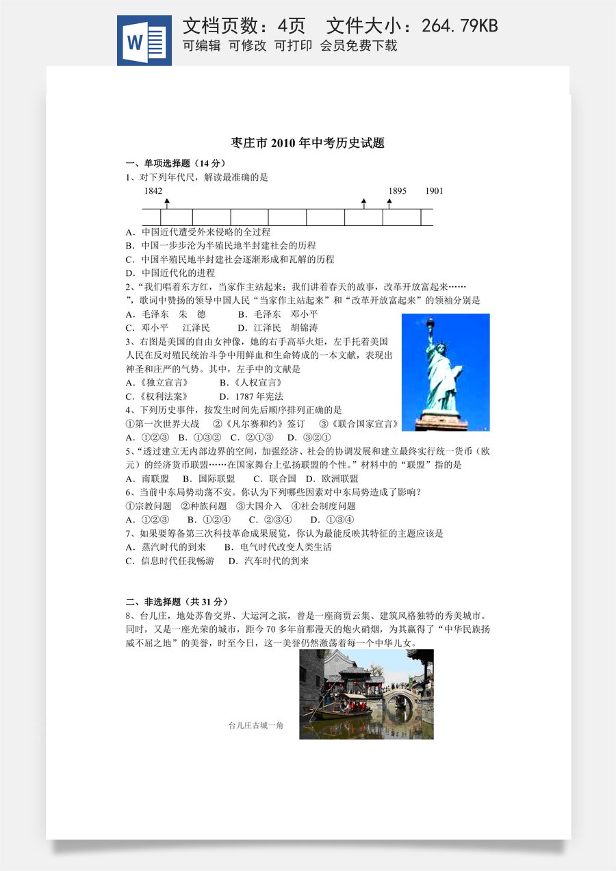 2010年枣庄市历史中考试题及答案.doc