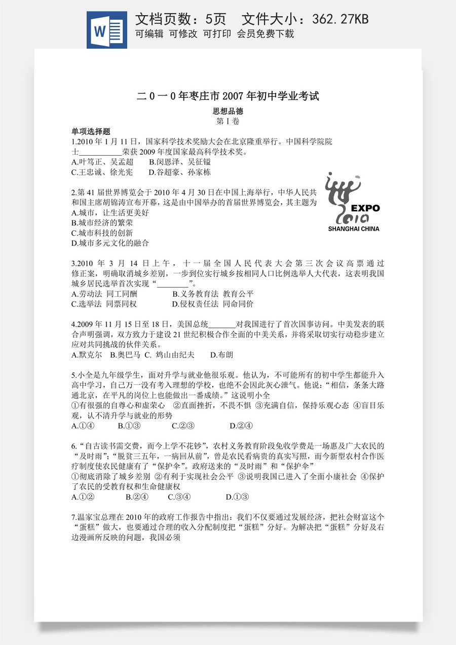 2010年枣庄思想品德中考试卷及答案.doc