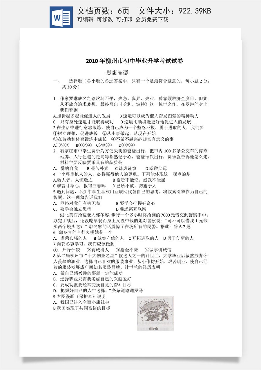 2010年柳州市思想品德试卷.docx