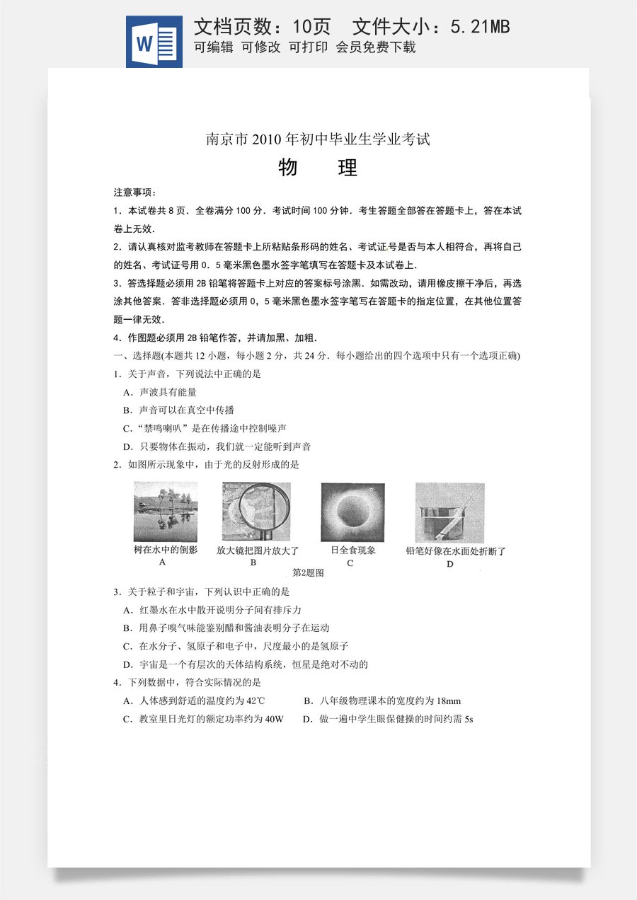 2010年江苏南京市中考物理试卷及答案.doc