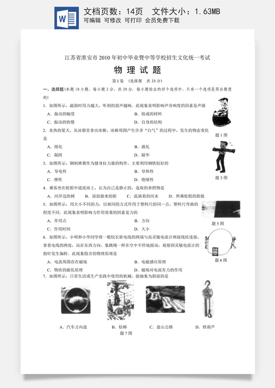 2010年江苏淮安市中考物理试题及答案(Word版).doc