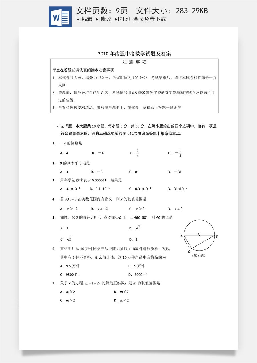 2010年江苏省南通市中考数学试题及答案.doc