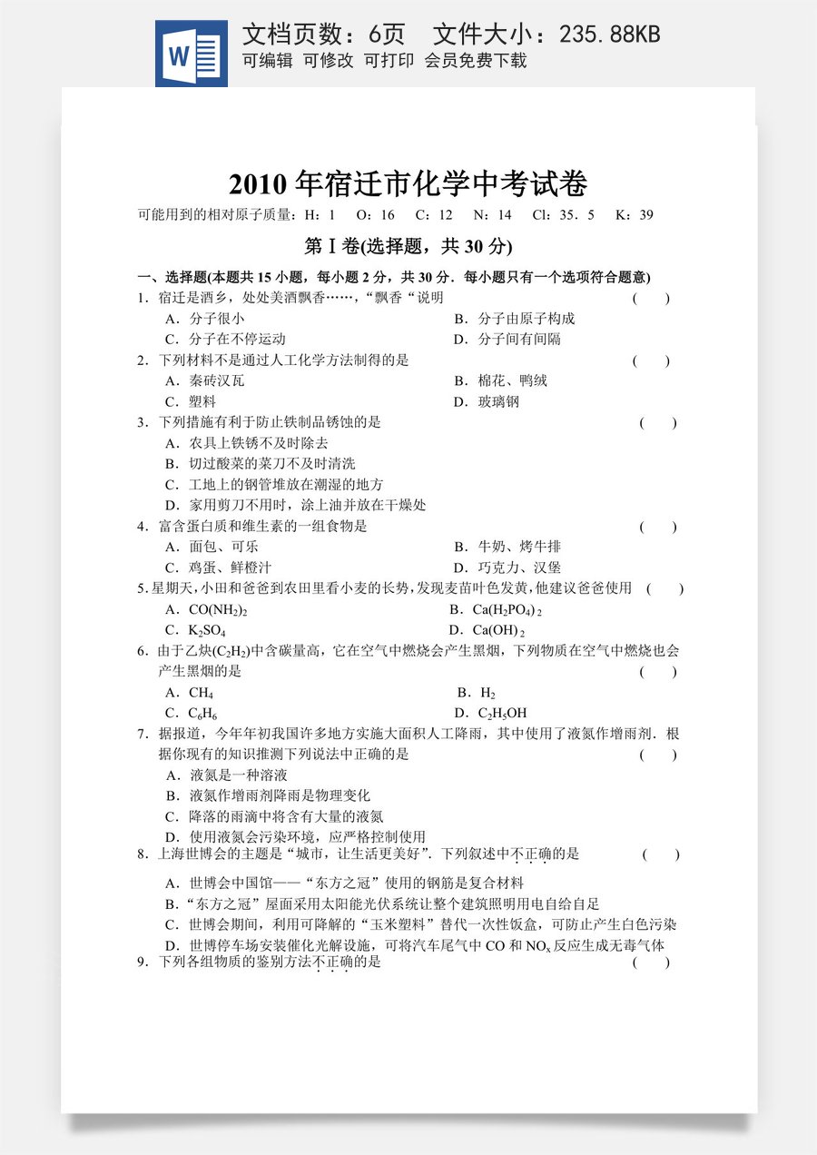 2010年江苏省宿迁市中考化学试卷及答案.doc