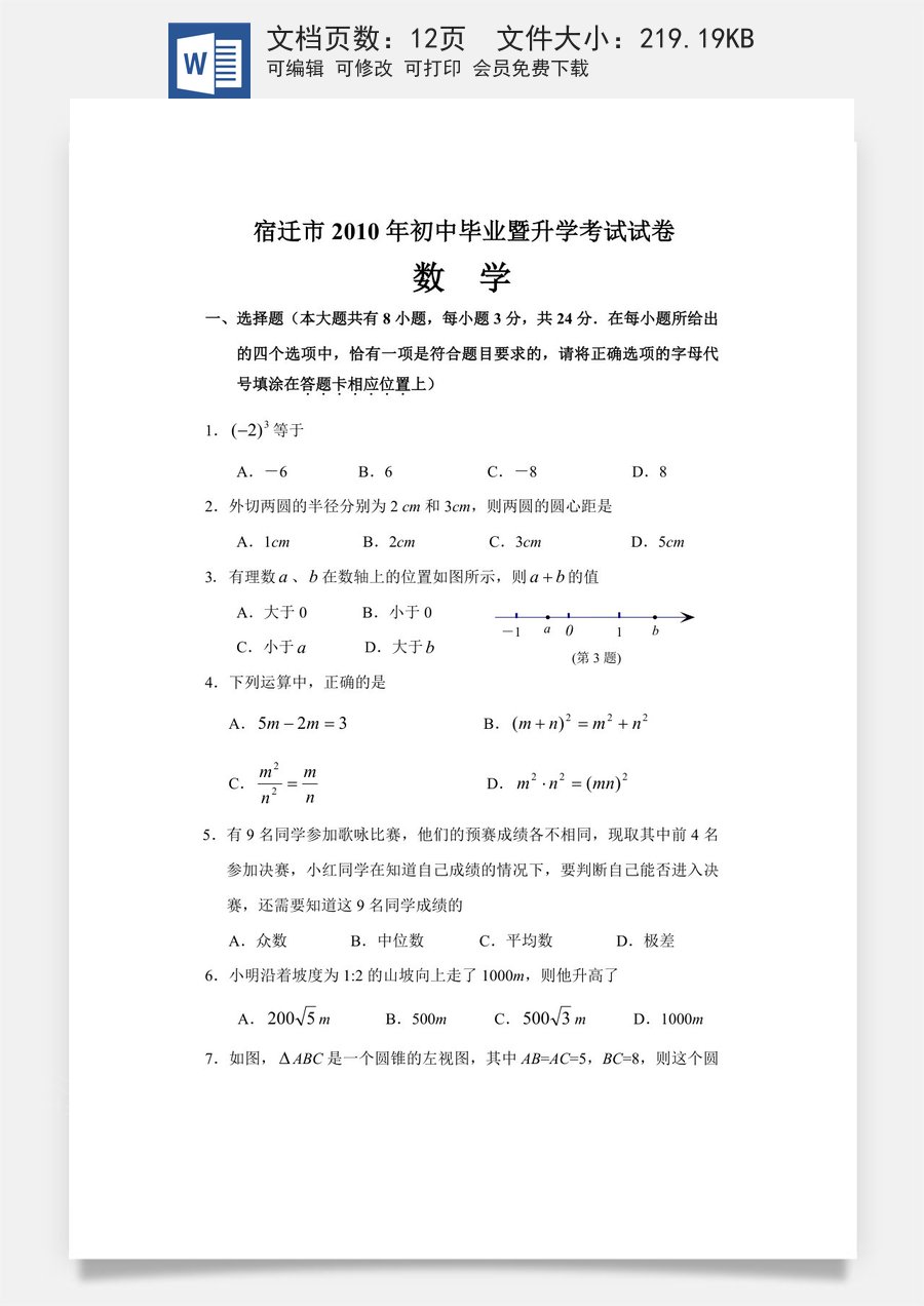2010年江苏省宿迁市中考数学试卷及答案.doc