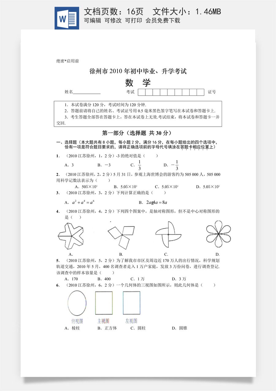 2010年江苏省徐州市中考数学试题(含答案).doc