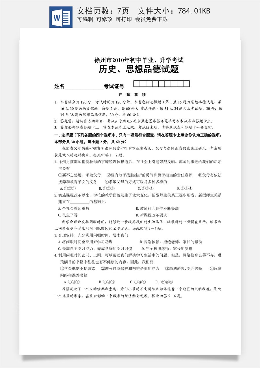 2010年江苏省徐州市中考道德与法治试卷（Word_答案）.doc