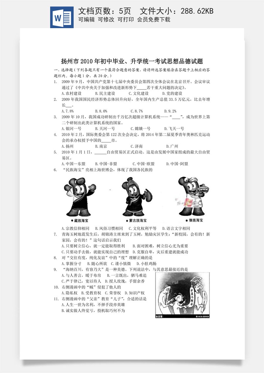 2010年江苏省扬州市初中政治试题.doc