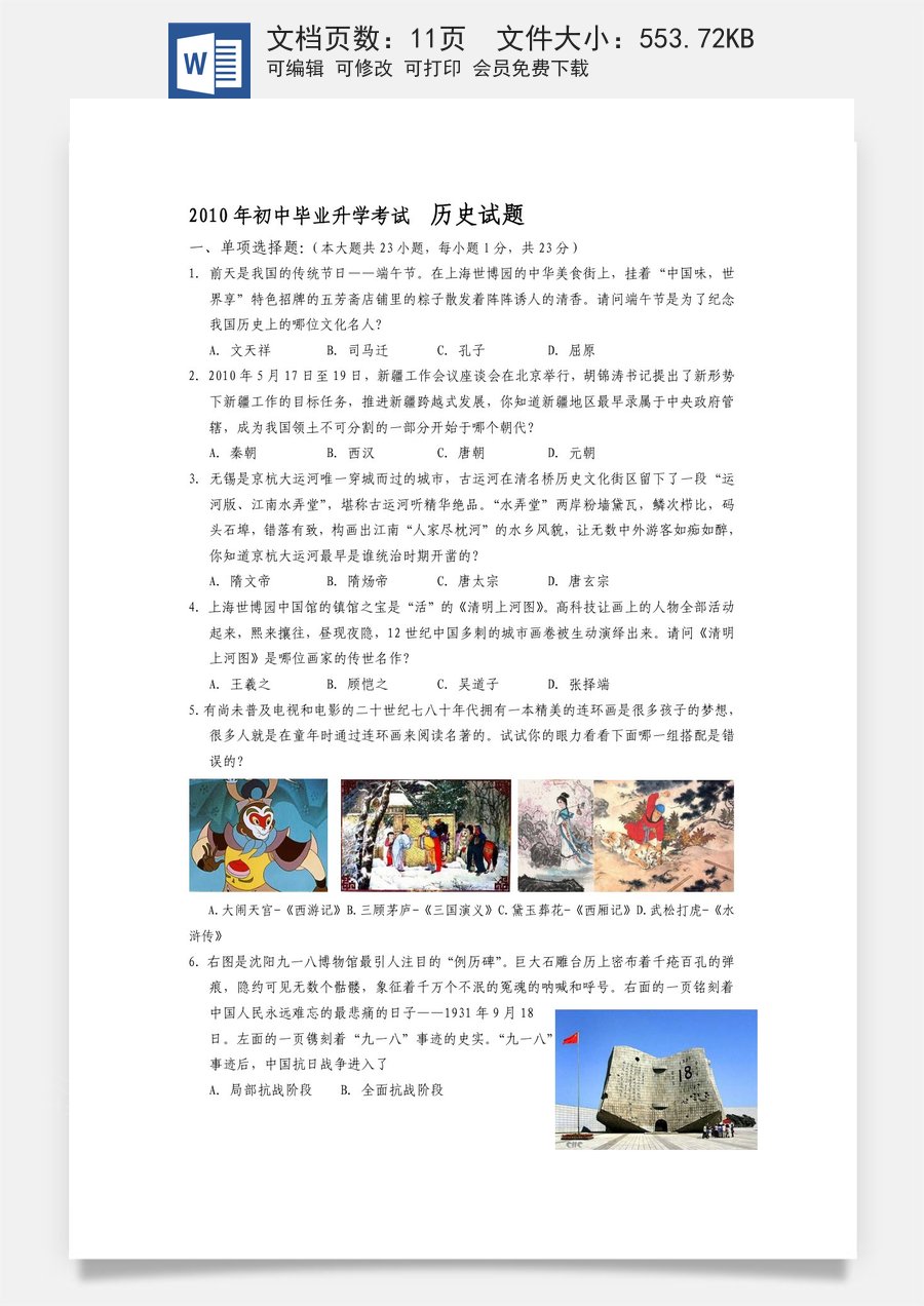2010年江苏省无锡市中考历史试题及答案.doc