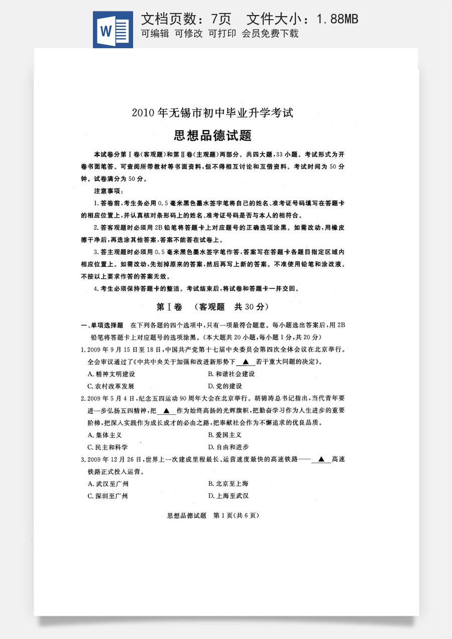 2010年江苏省无锡市政治中考试卷及答案.doc