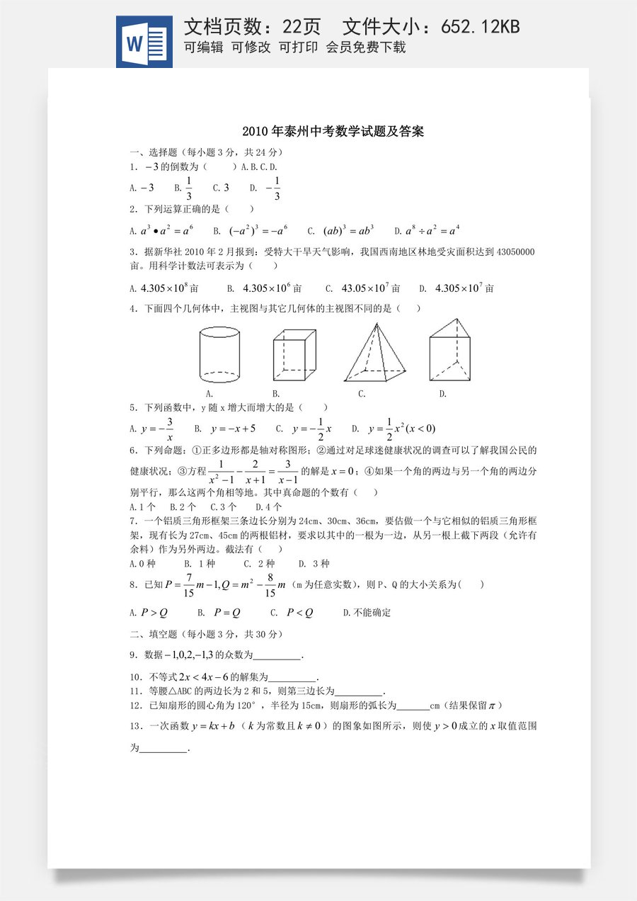 2010年江苏省泰州市中考数学试题及答案.doc