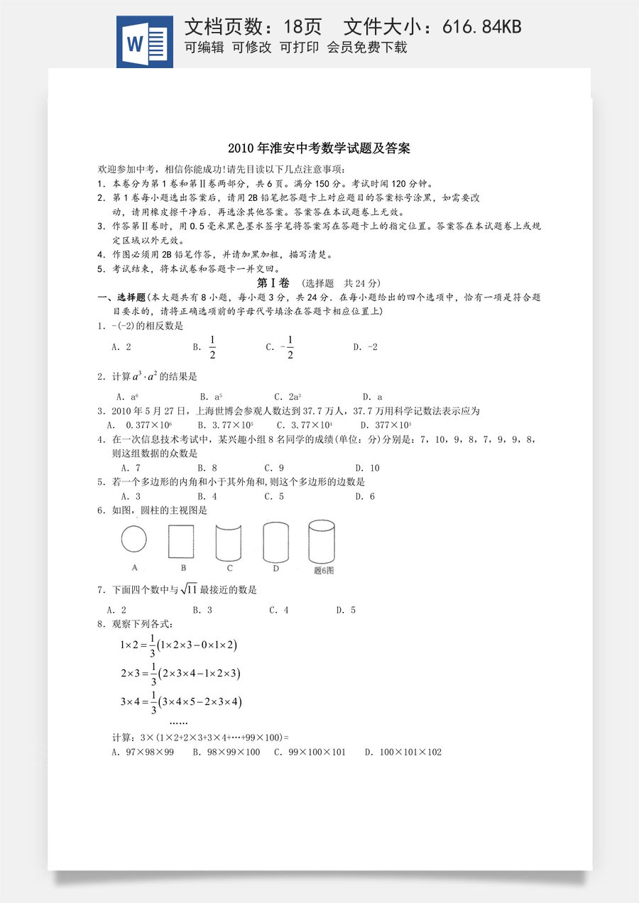 2010年江苏省淮安市中考数学试题及答案.doc