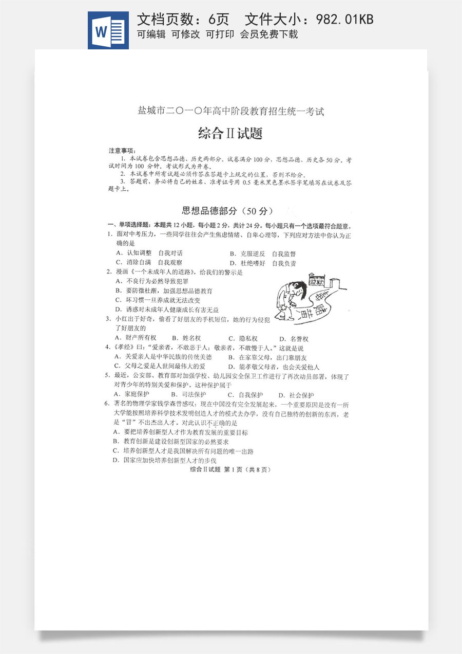 2010年江苏省盐城市中考政治试题及答案.doc