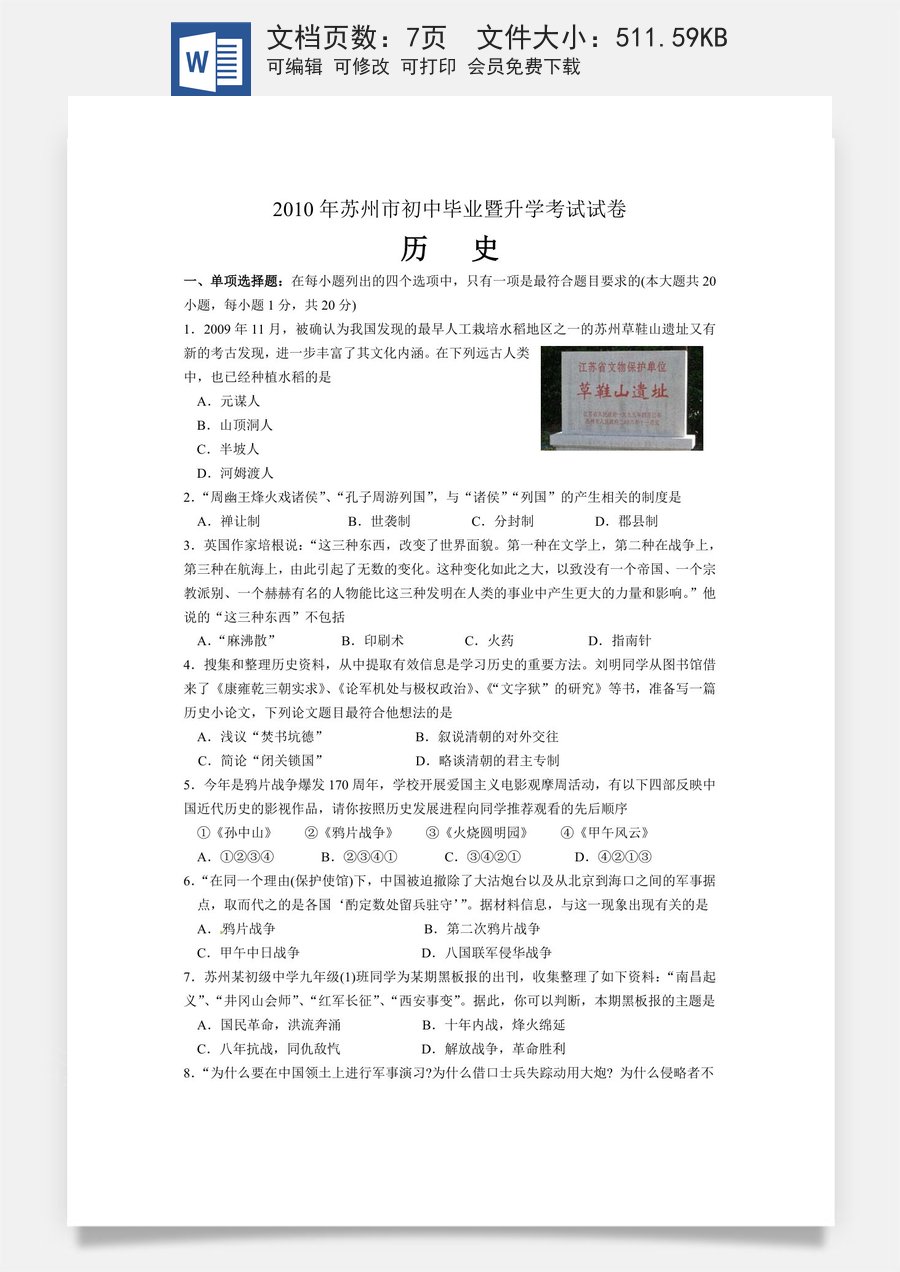 2010年江苏省苏州市中考历史试题及答案.doc
