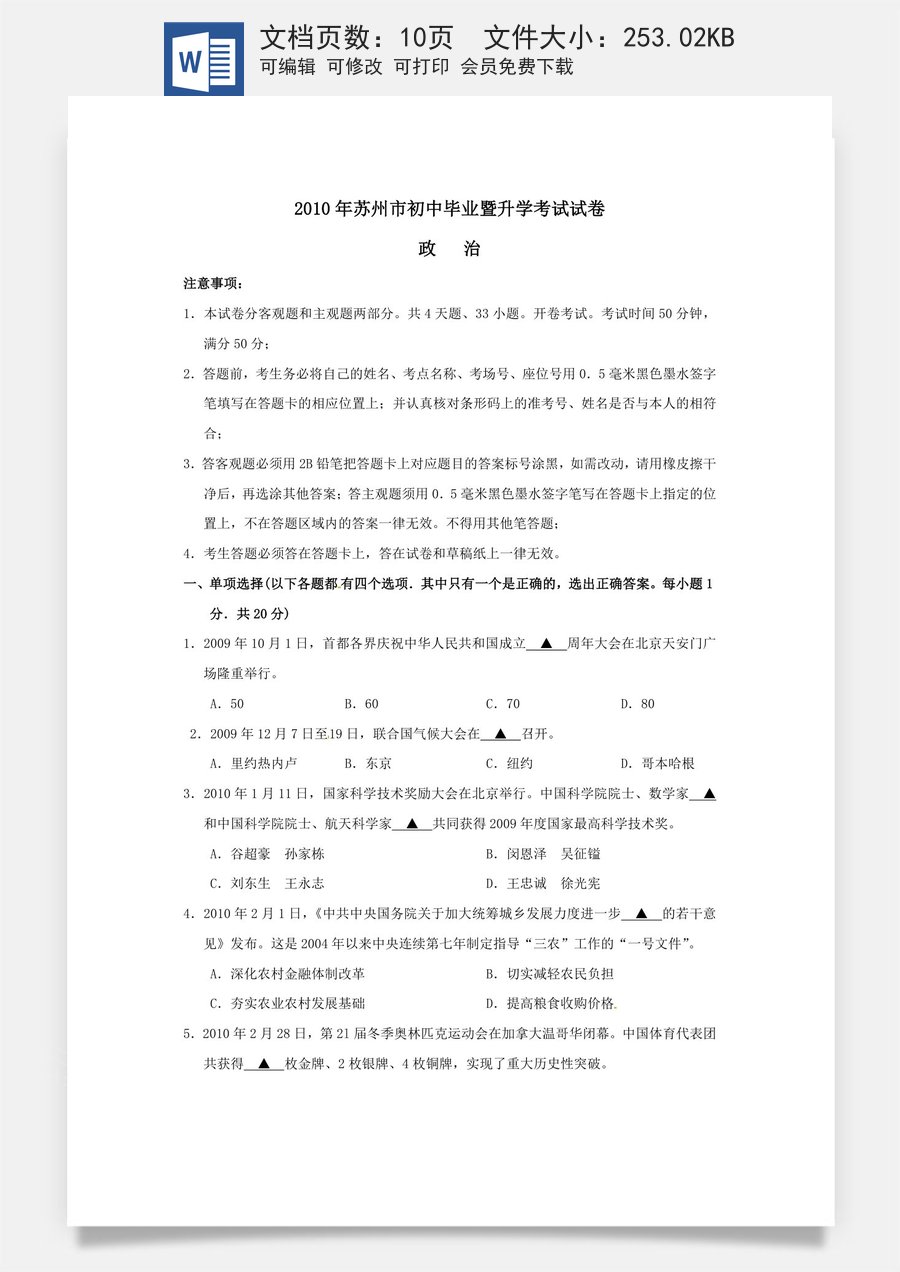 2010年江苏省苏州市中考政治试题及答案.doc