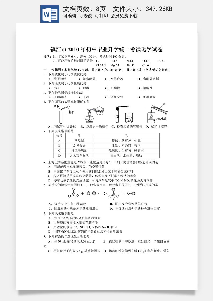 2010年江苏省镇江市中考化学试卷及答案.doc