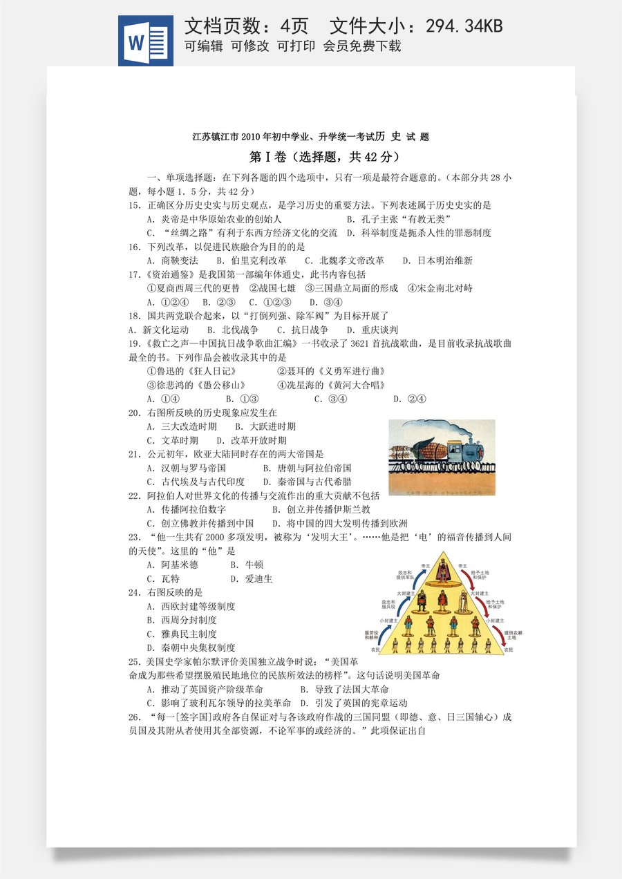 2010年江苏省镇江市中考历史试题及答案.doc