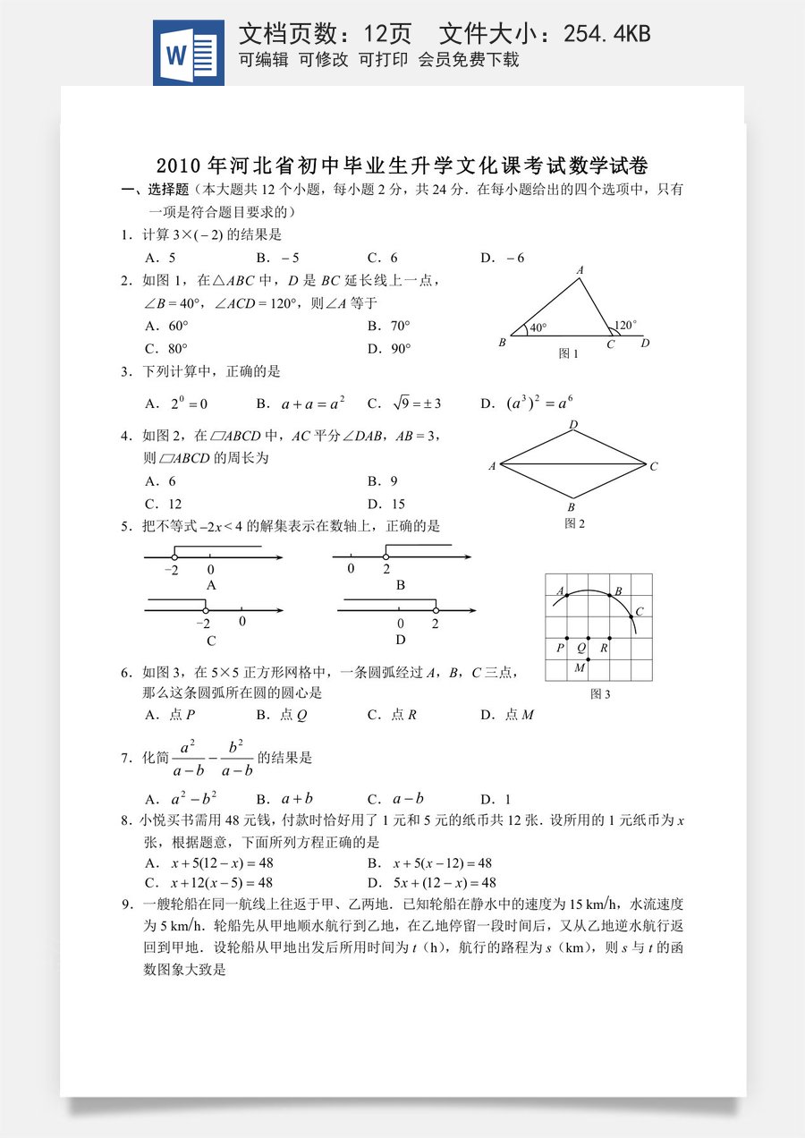 2010年河北省中考数学试题及答案.doc