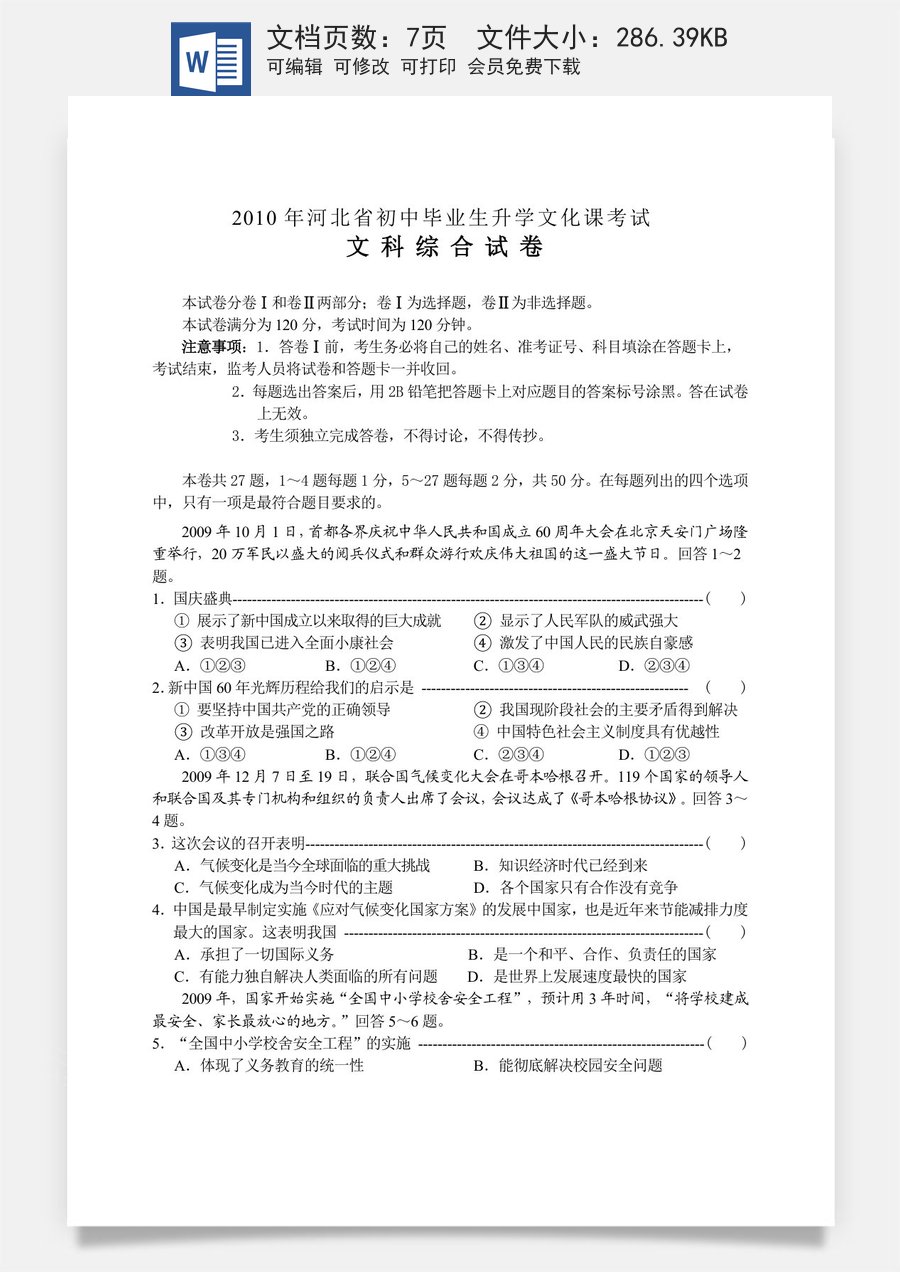 2010年河北省中考文综(政治)试卷(word版-含答案).doc