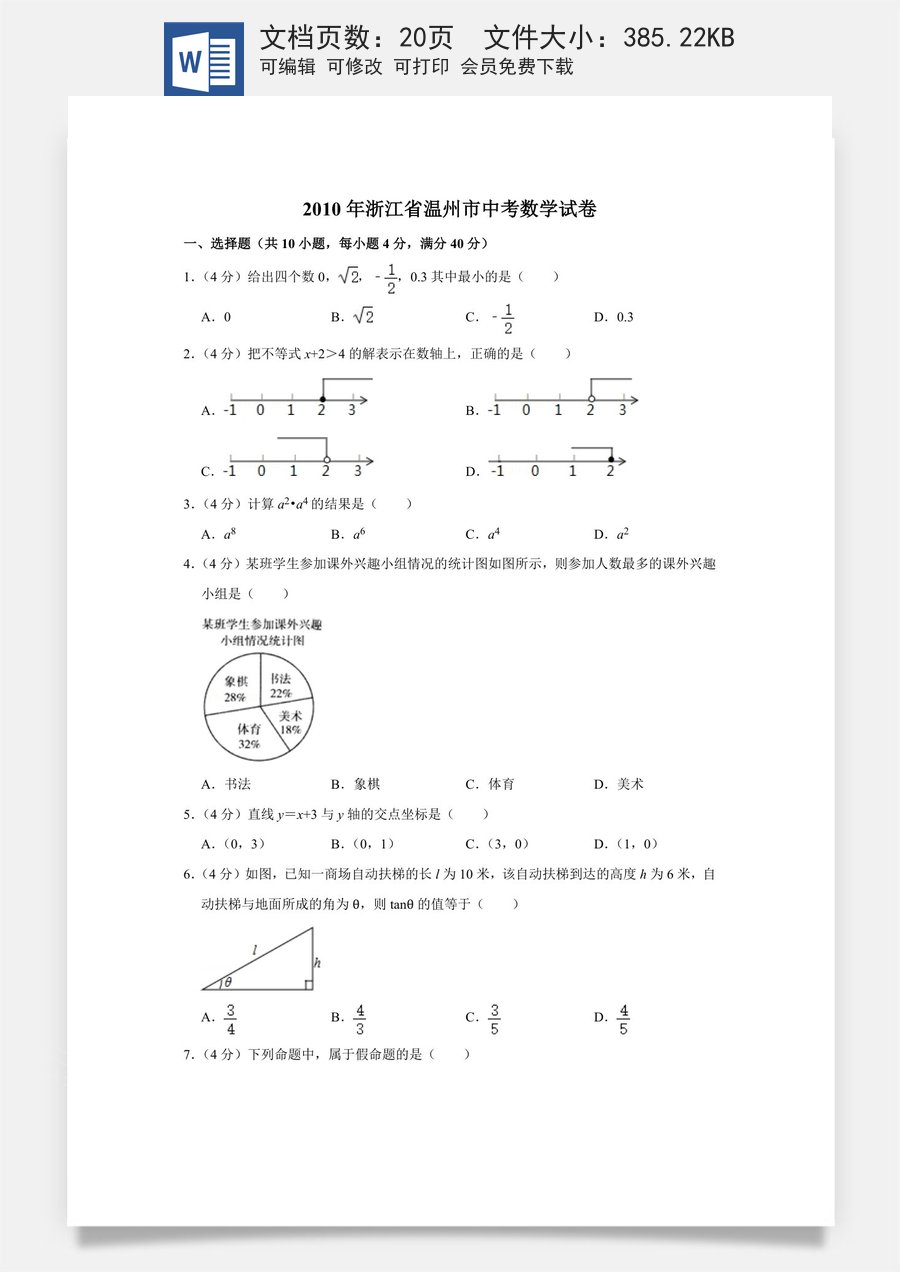 2010年浙江省温州市中考数学试卷.doc