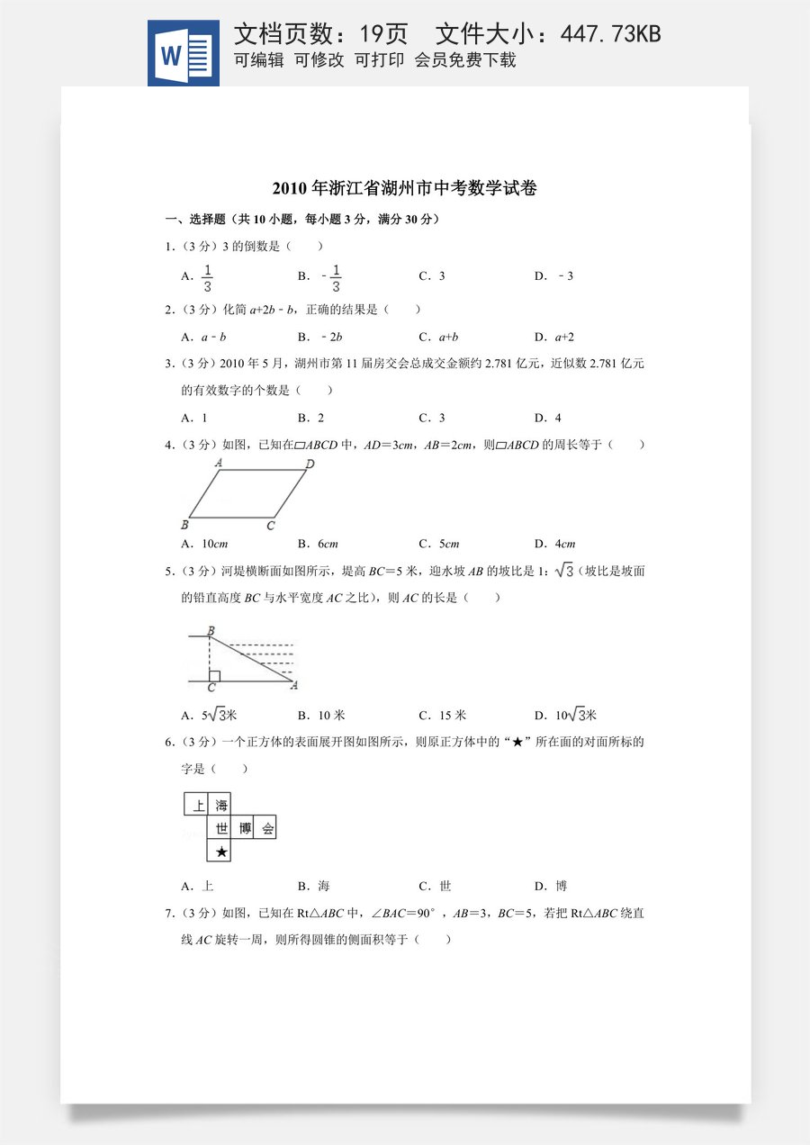 2010年浙江省湖州市中考数学试卷.doc