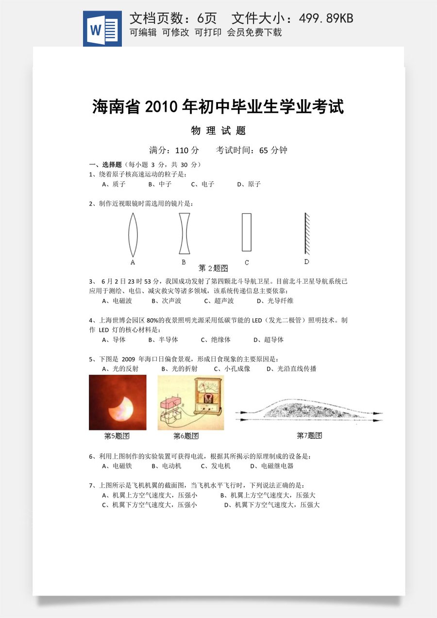 2010年海南中考物理试题及答案.doc