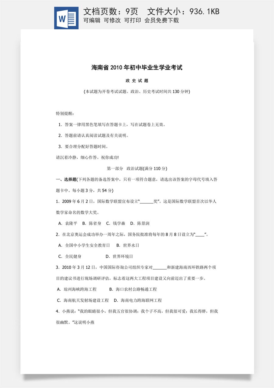 2010年海南省中考政治试题及答案.docx