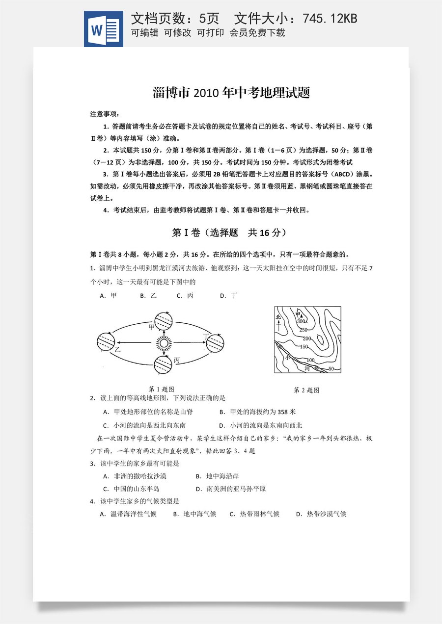 2010年淄博中考地理试题及答案.doc