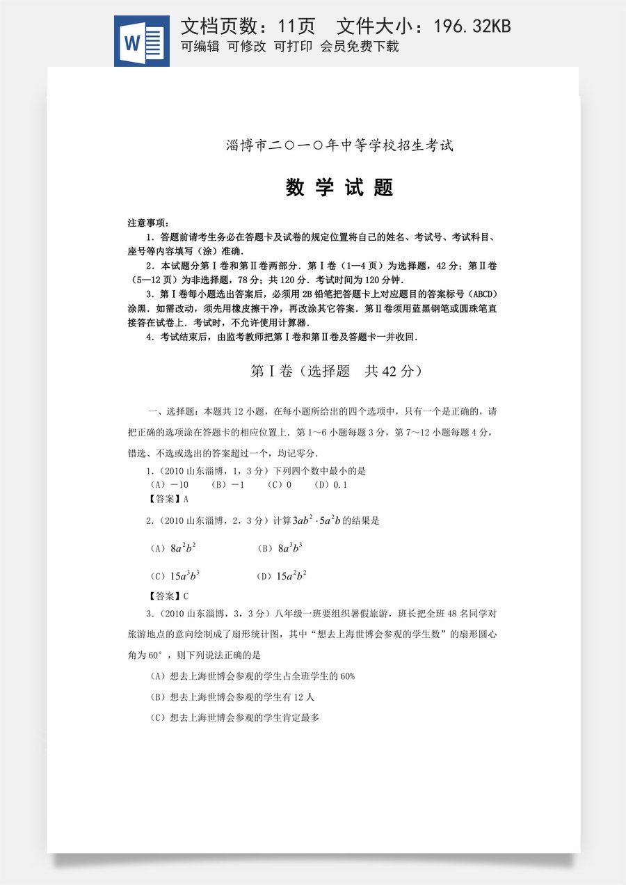 2010年淄博市中考数学真题及答案.doc