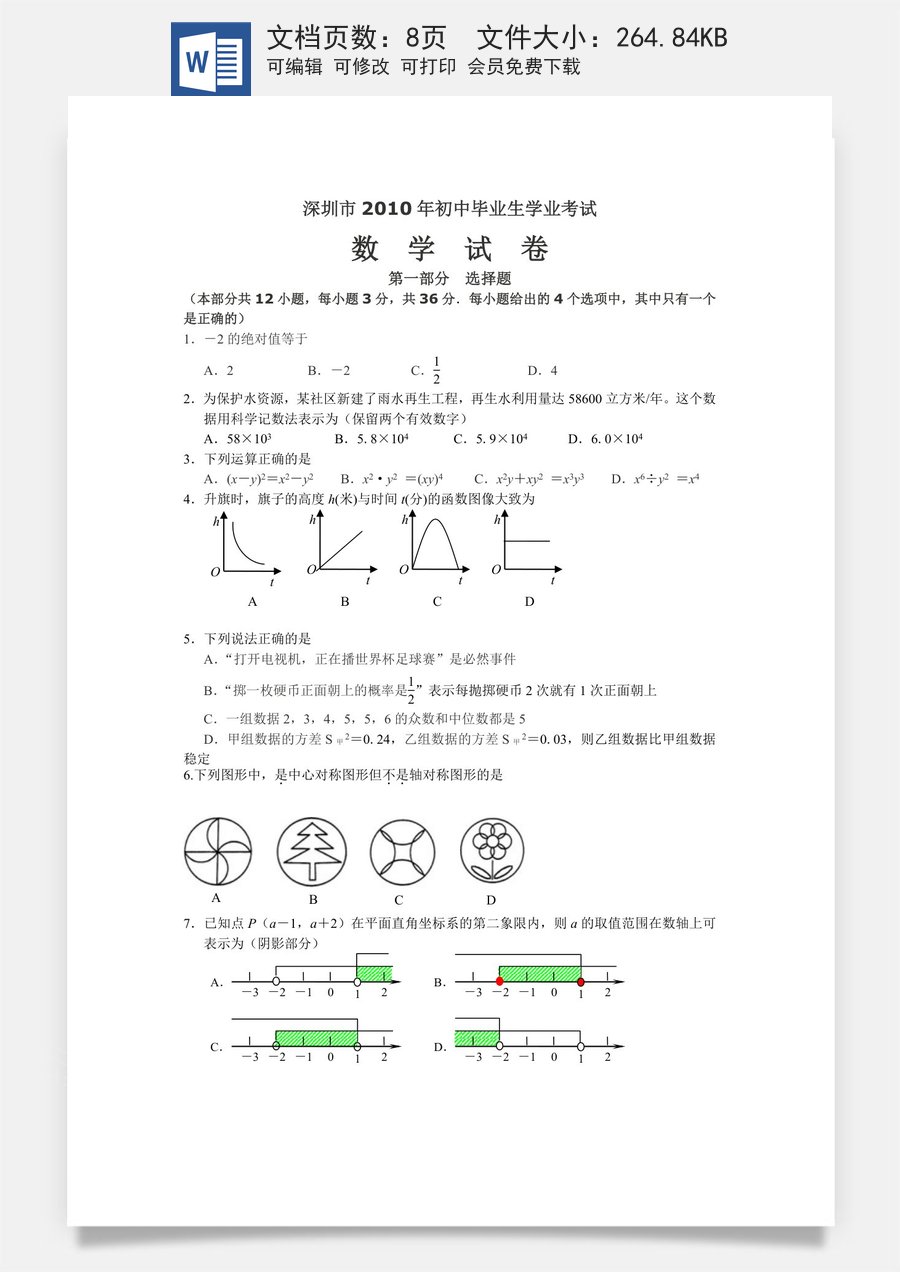 2010年深圳市中考数学试题及答案.doc