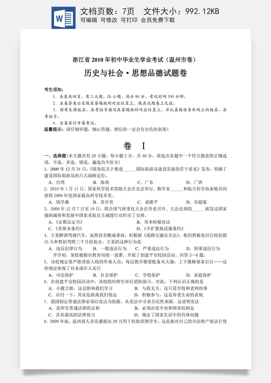 2010年温州市中考社会思品试题及答案.doc