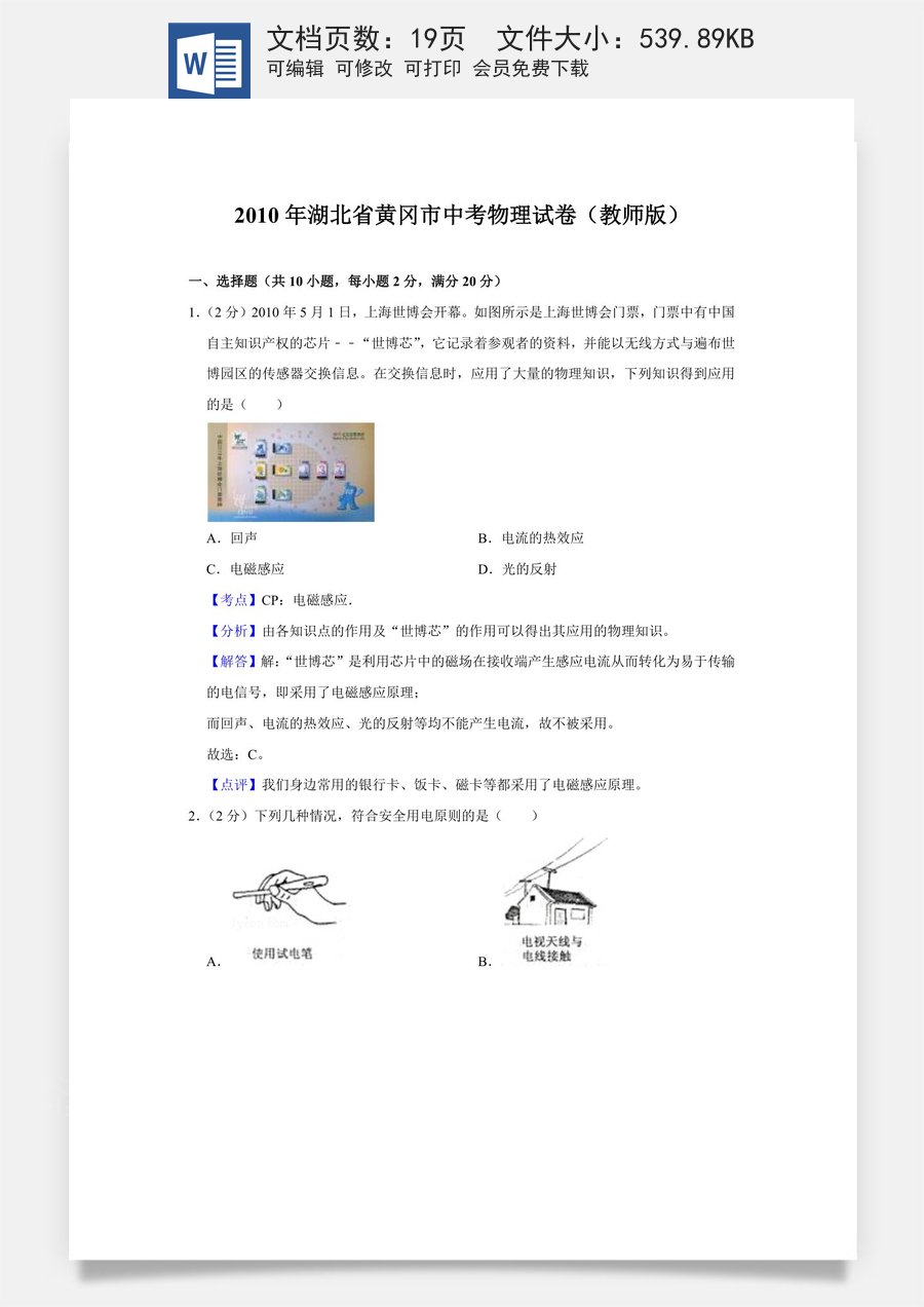 2010年湖北省黄冈市中考物理试卷（教师版）.doc