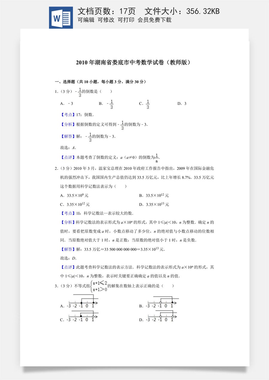 2010年湖南省娄底市中考数学试卷（教师版）.doc