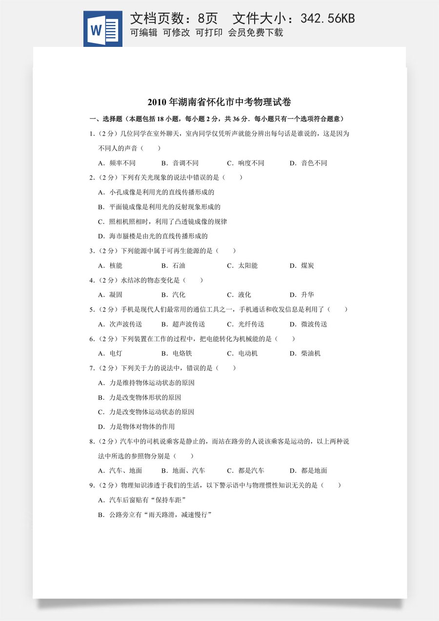 2010年湖南省怀化市中考物理试卷（学生版）.doc