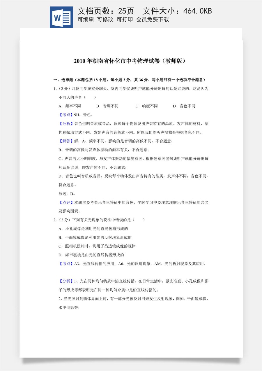2010年湖南省怀化市中考物理试卷（教师版）.doc