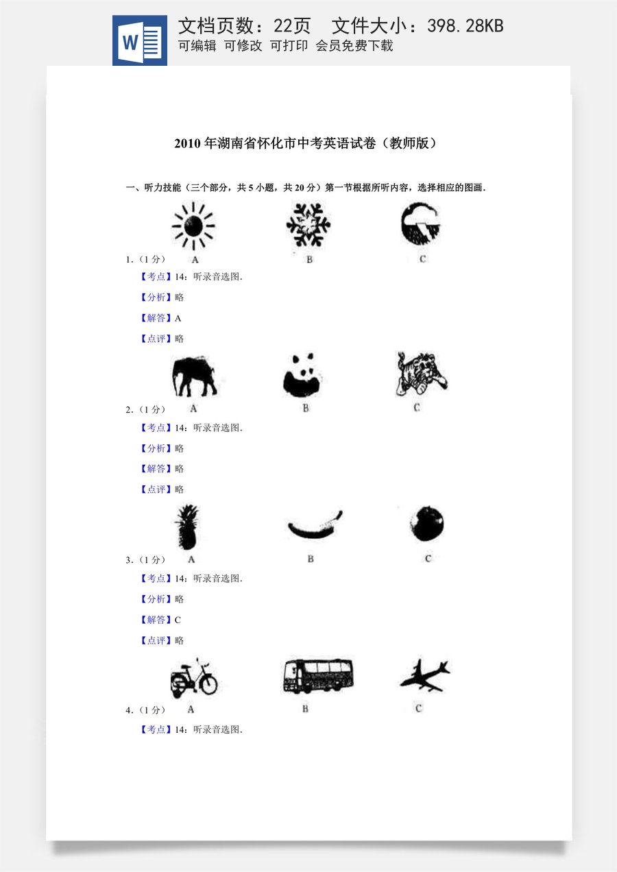 2010年湖南省怀化市中考英语试卷（教师版）.doc