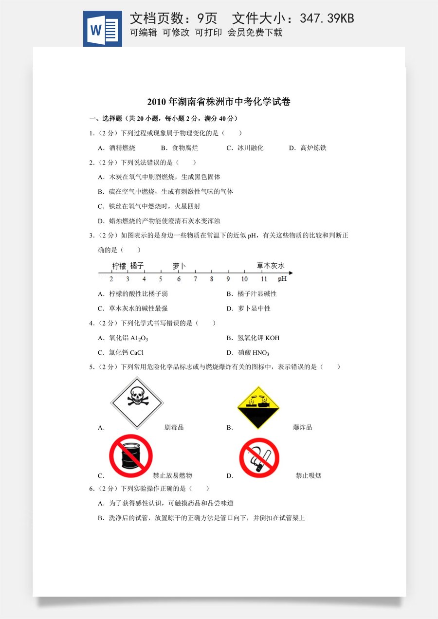 2010年湖南省株洲市中考化学试卷（学生版）.doc